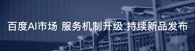 20余项软硬能力加速场景落地百度AI10月产品上新升级集锦