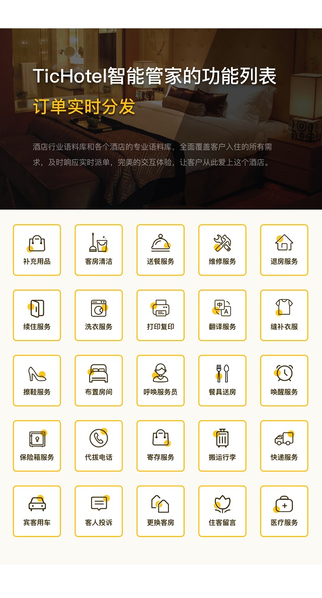 什么是Tichotel酒店智能管家