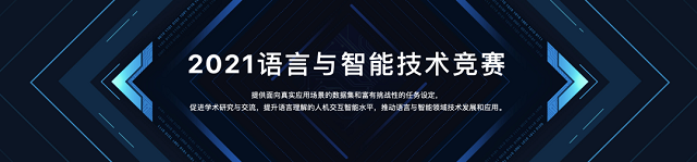 2021语言与智能技术竞赛报名开始了