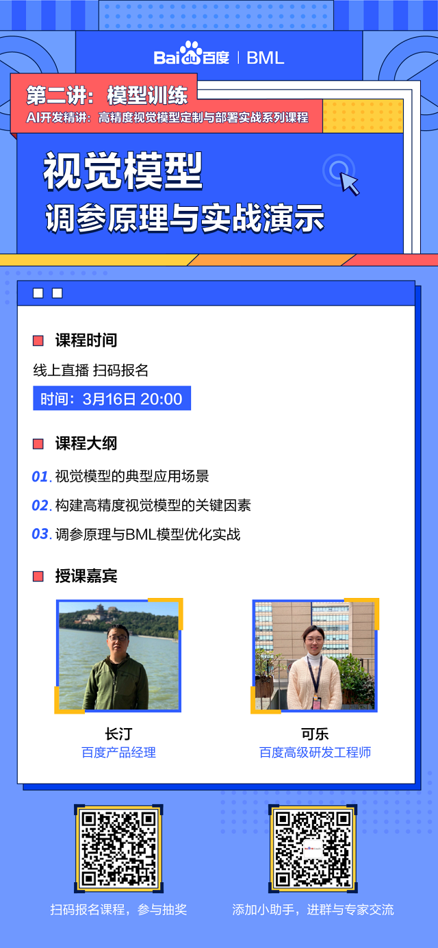 百度AI视觉模型优化调参原理精度提升直播来袭