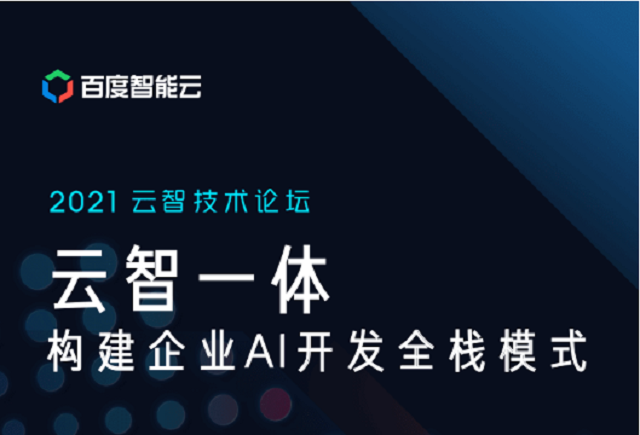 百度智能云云智技术论坛重磅来袭