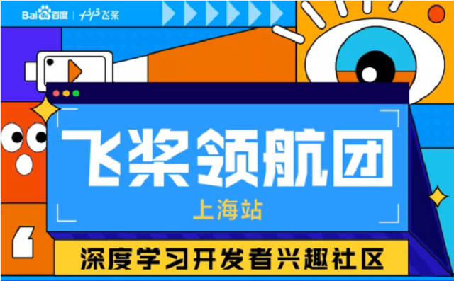 百度飞桨领航团上海专场活动-开源技术应用成功打造