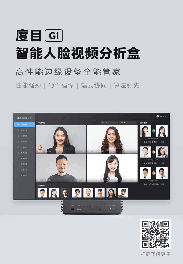 度目智能人脸视频分析盒G1