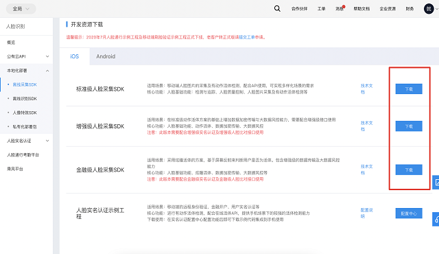 百度智能云人脸采集SDK正式版授权升级教程