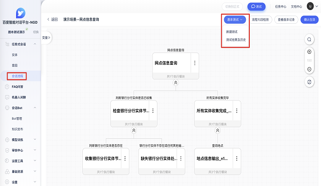 百度大脑智能客服对话平台新增剧本测试功能