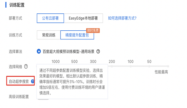 百度大脑EasyDL-图像上线自动超参搜索功能