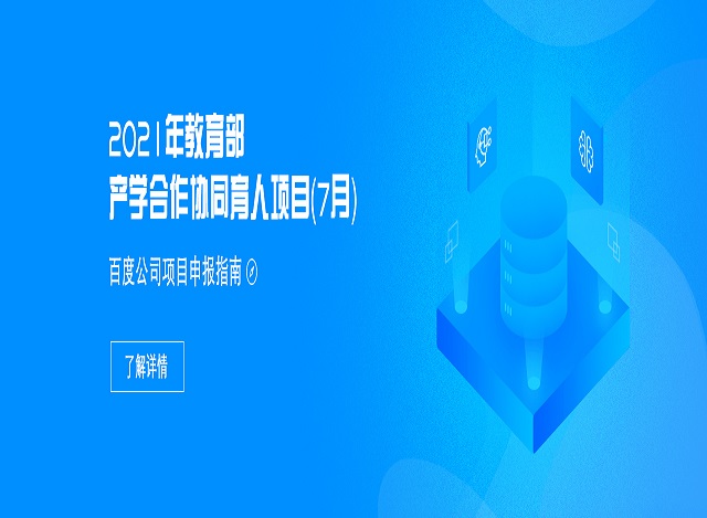 百度AI助力教育创新-教育部产学合作协同育人项目申报进行中