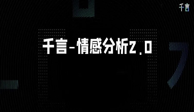 百度联合发起千言计划实现情感分析2.0升级